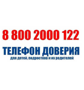 Телефон доверия.