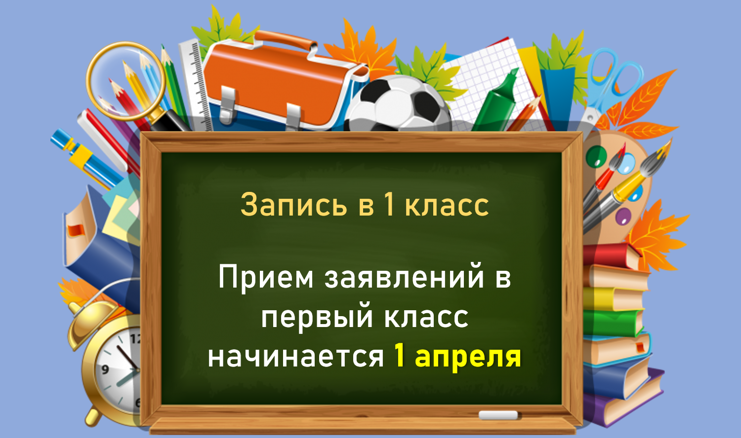 Объявление о приеме в 1 класс на 2025-2026 учебный год.