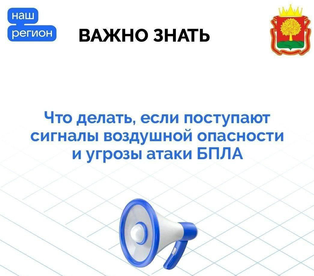 Что делать, если поступают сигналы воздушной опасности и угрозы атаки БПЛА.
