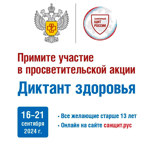 Всероссийская акция «Диктант здоровья».